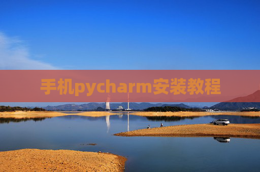 手机pycharm安装教程