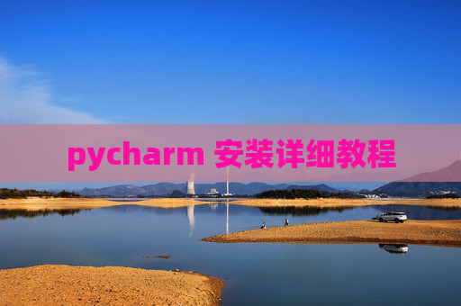 pycharm 安装详细教程